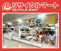 リサイクルマートパティオ可児店