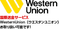 ウエスタンユニオン