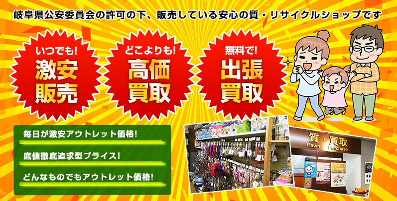 岐阜県公安委員会の許可のもと、販売している安心の質・リサイクルショップです。