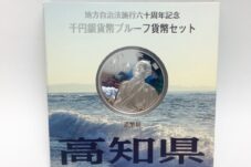 地方自治法施行60周年記念 千円銀貨幣  高知県 坂本龍馬 平成22年 買取致しました。