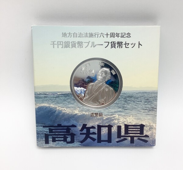 地方自治法施行60周年記念 千円銀貨幣  高知県 坂本龍馬 平成22年 買取致しました。