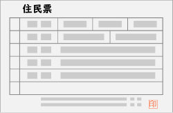 住民票